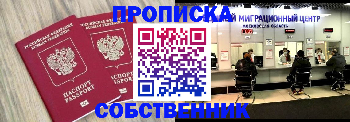 прописка в квартире в Абакане